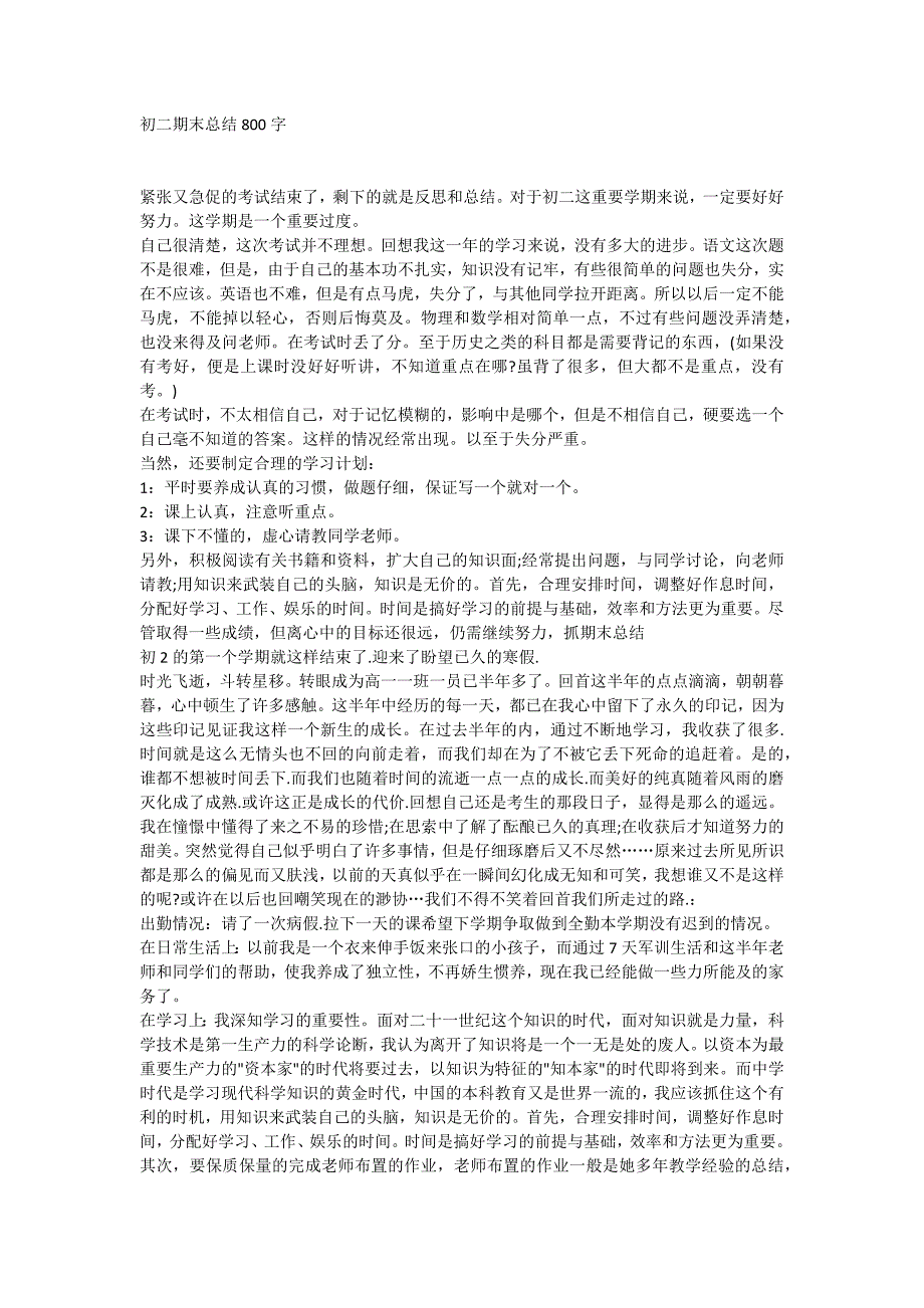 初二期末总结800字_第1页