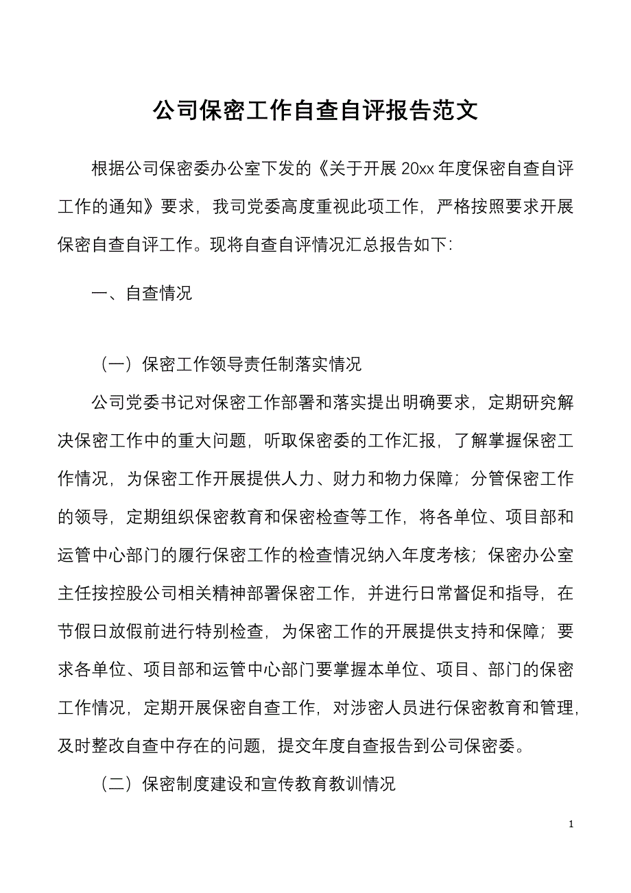 公司保密工作自查自评报告范文集团公司企业工作汇报总结_第1页