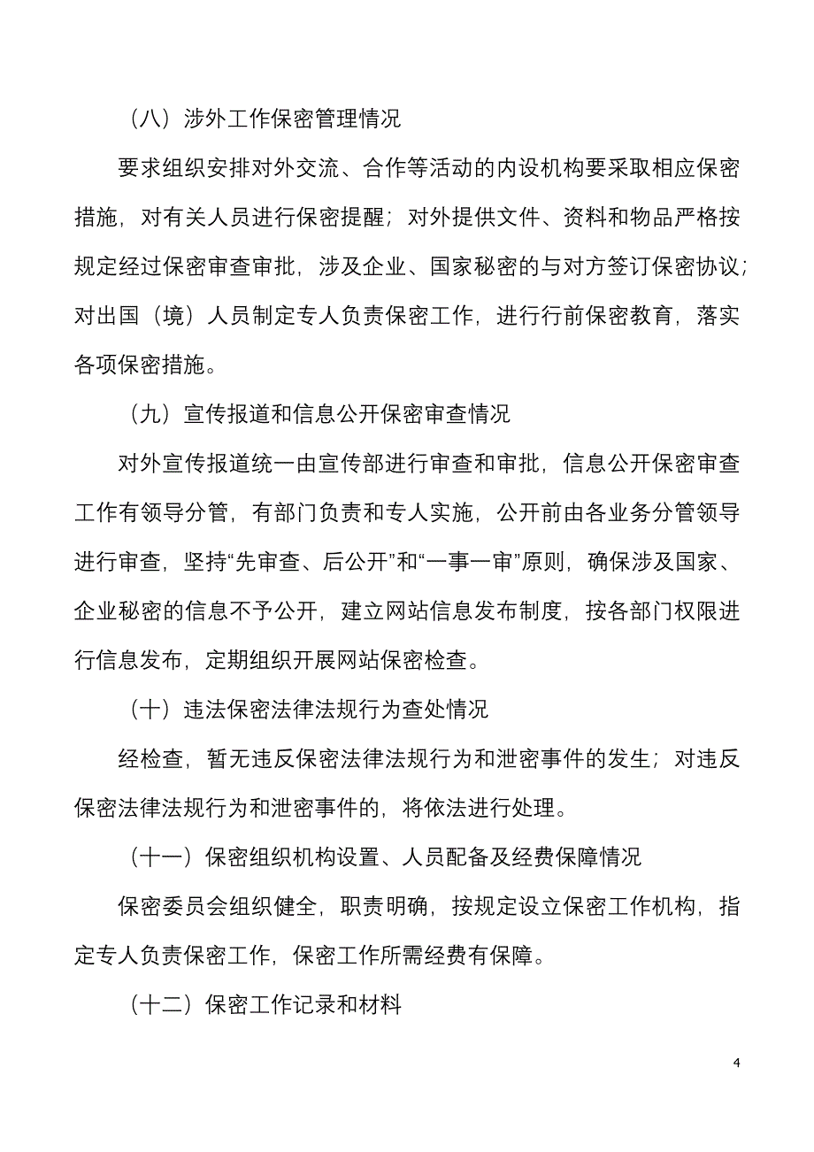 公司保密工作自查自评报告范文集团公司企业工作汇报总结_第4页