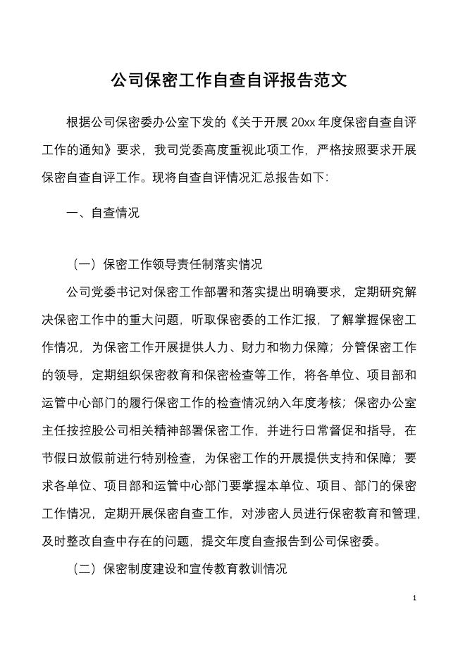 公司保密工作自查自评报告范文集团公司企业工作汇报总结