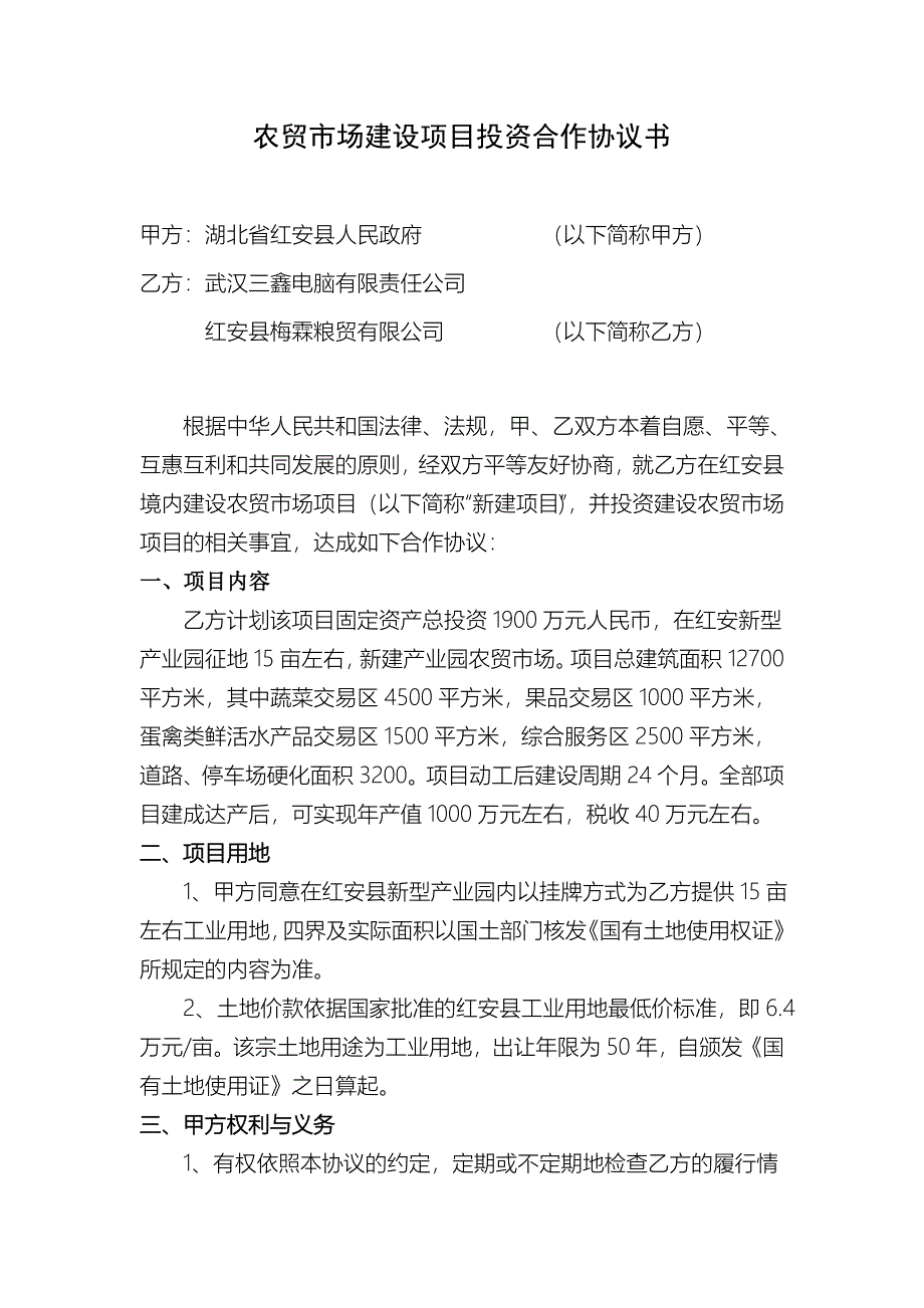 产业园农贸市场项目投资合作协议书5743423566_第1页