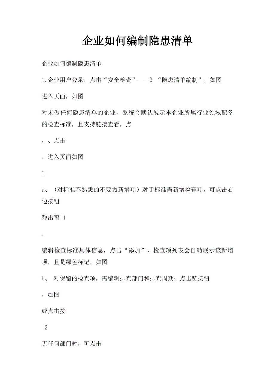 企业如何编制隐患清单_第1页