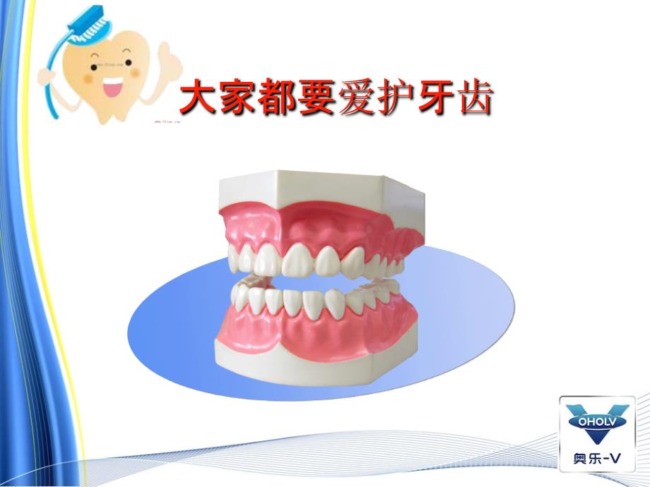 爱护我们的牙齿PPT_第1页