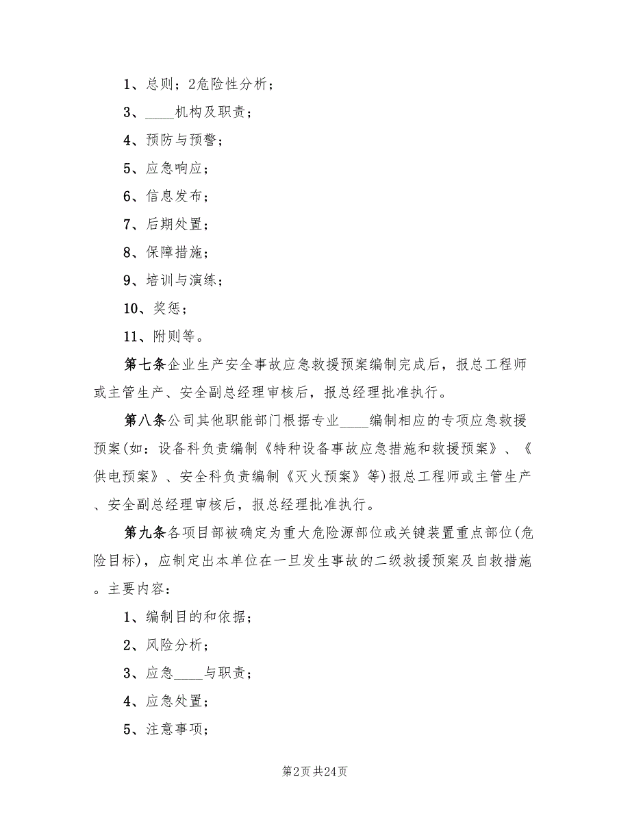 应急救援预案管理制度范文(6篇)_第2页