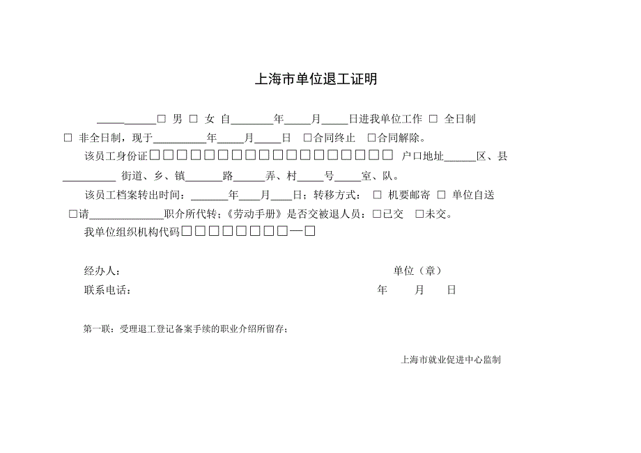 上海市单位退工证明退工单(四联)_第1页