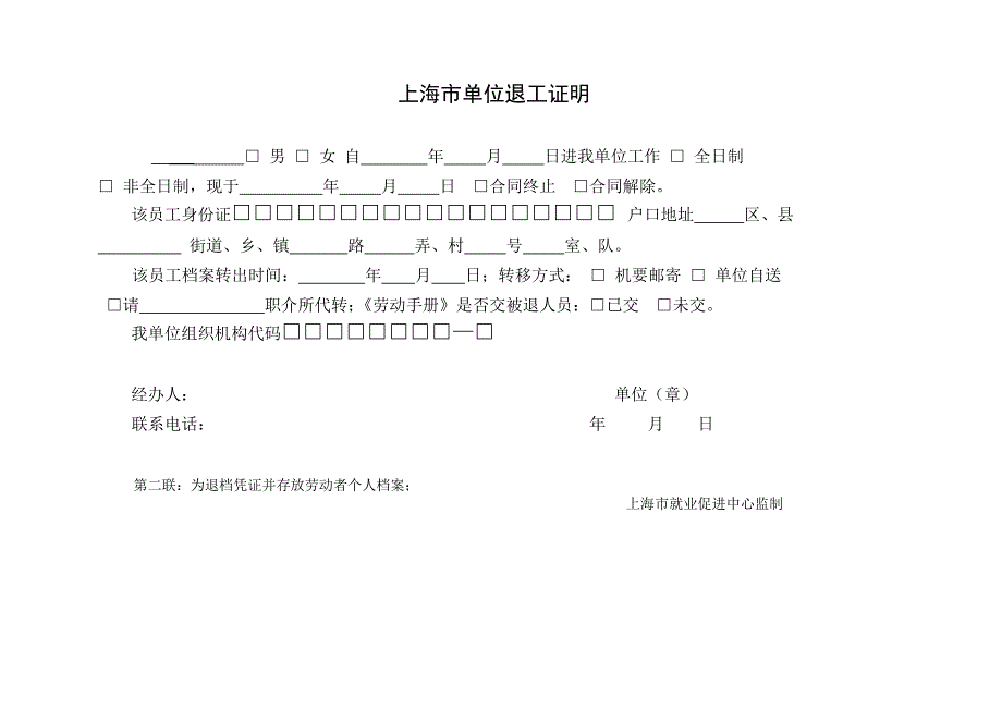 上海市单位退工证明退工单(四联)_第2页