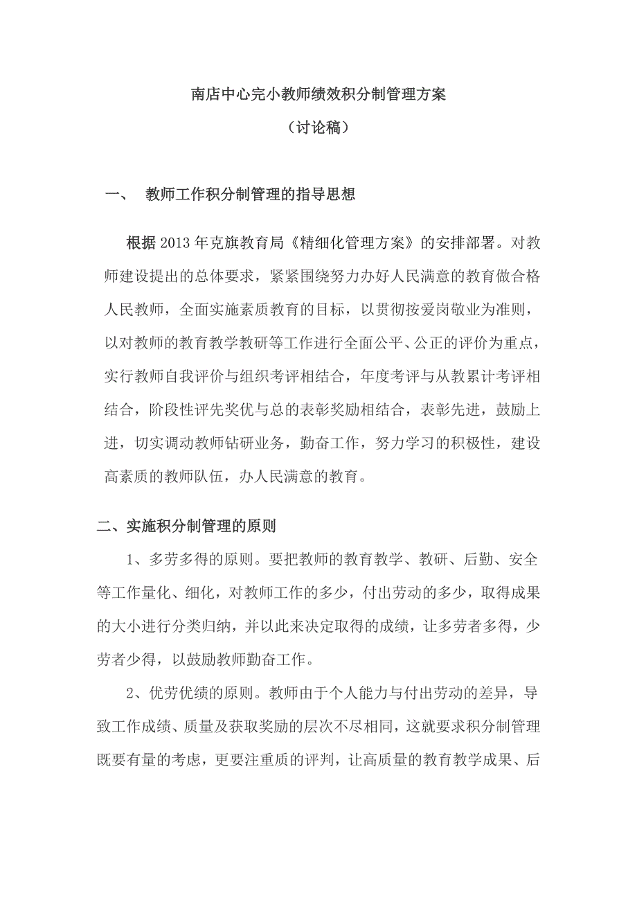 (完整word版)教师积分制管理办法(word文档良心出品).doc_第1页