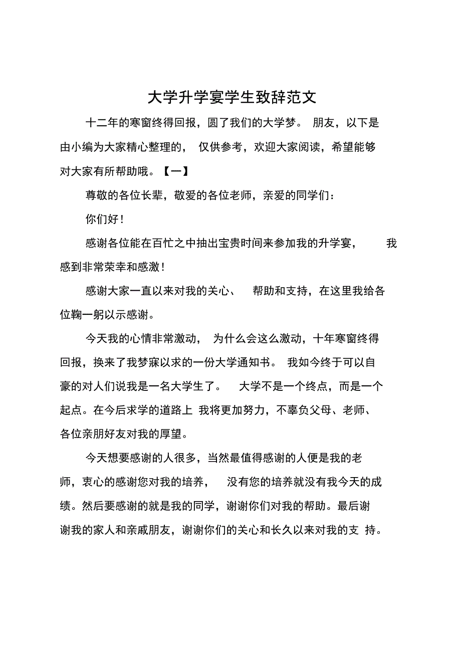 大学升学宴学生致辞范文_第1页