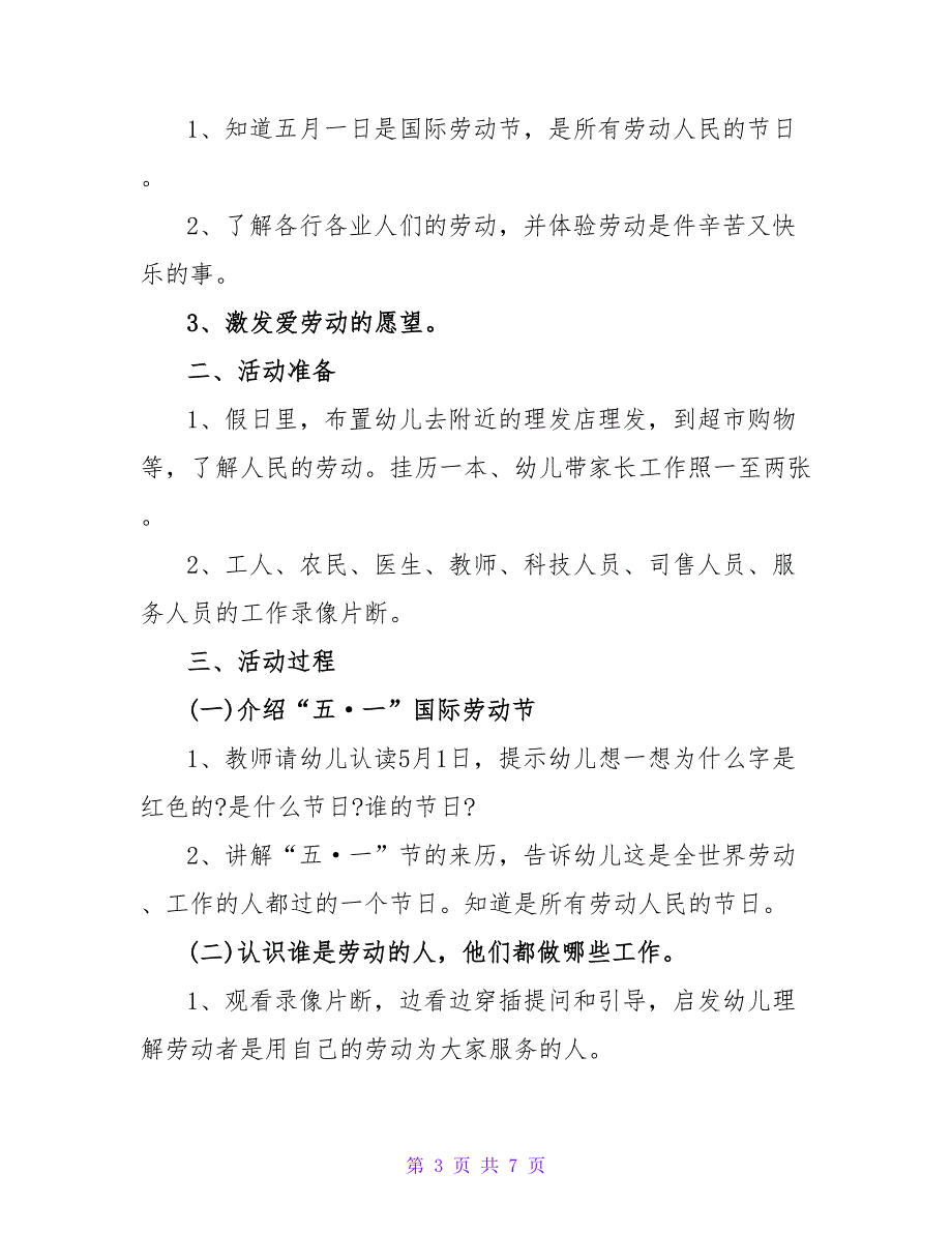 最新幼儿园五一的活动方案三篇_第3页