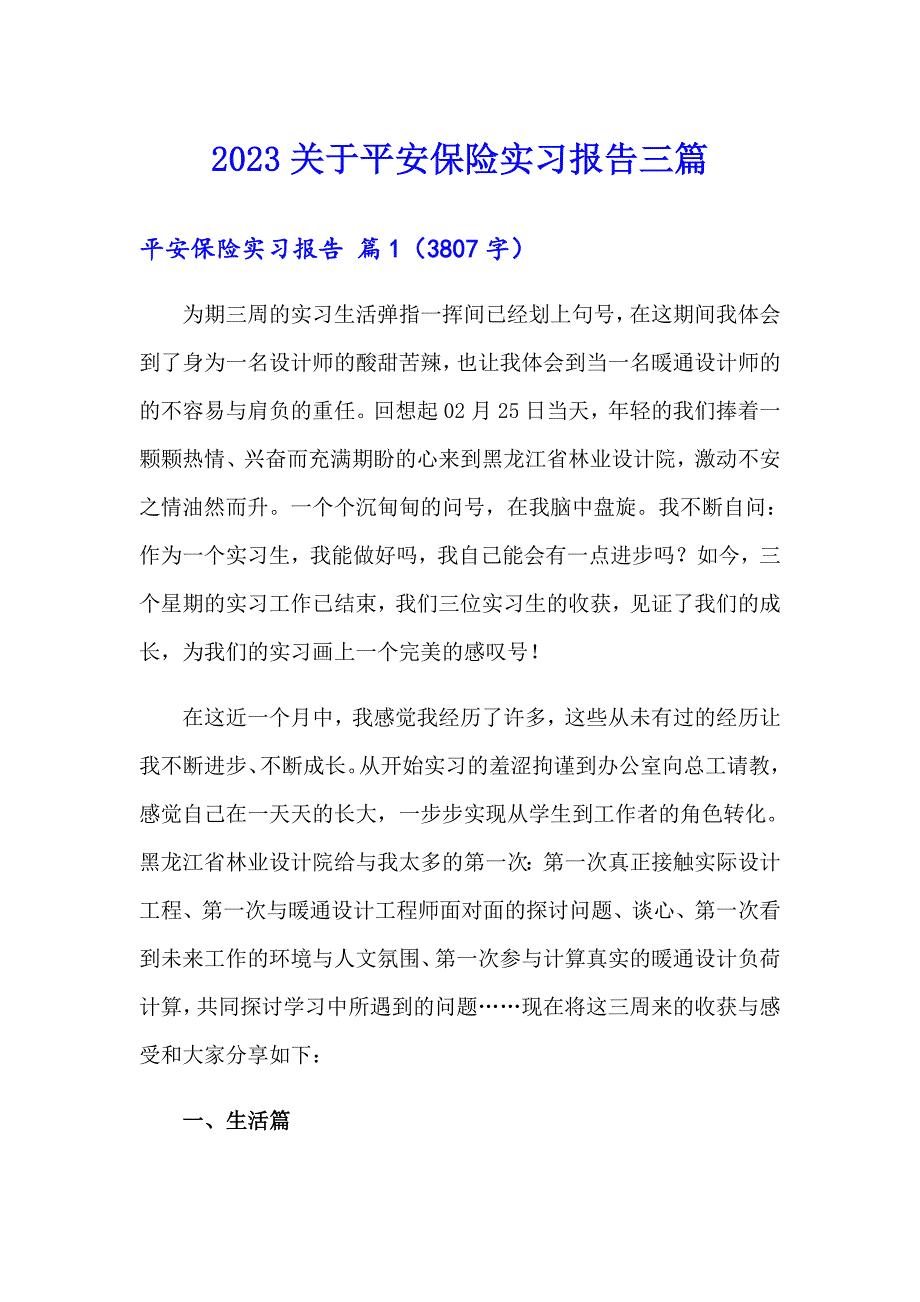 2023关于平安保险实习报告三篇_第1页