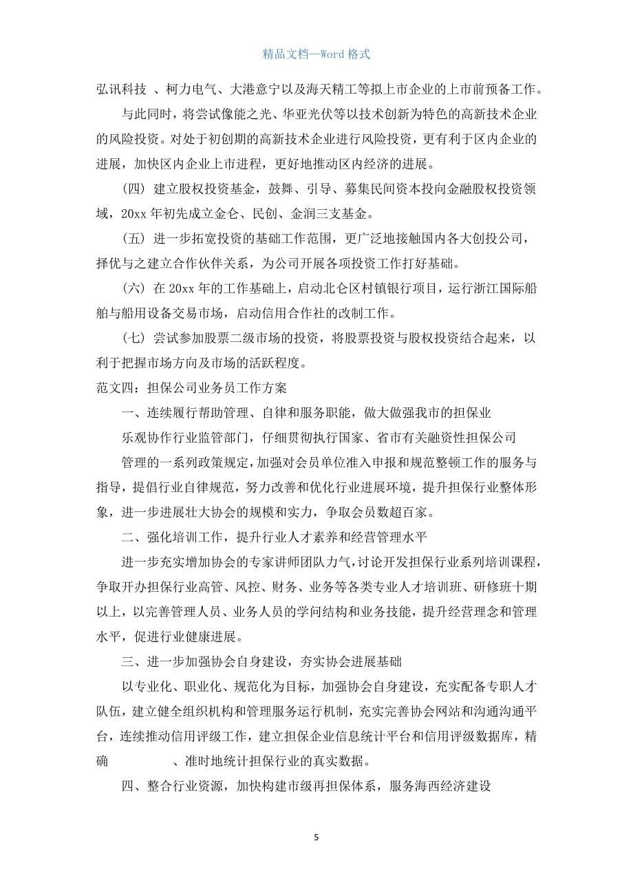 担保公司业务员工作计划.docx_第5页