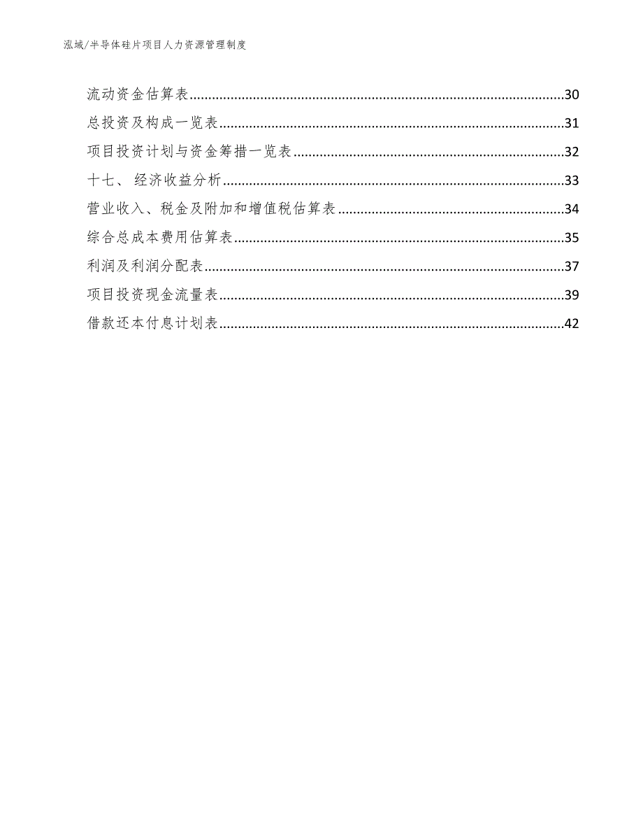 半导体硅片项目人力资源管理制度_第2页