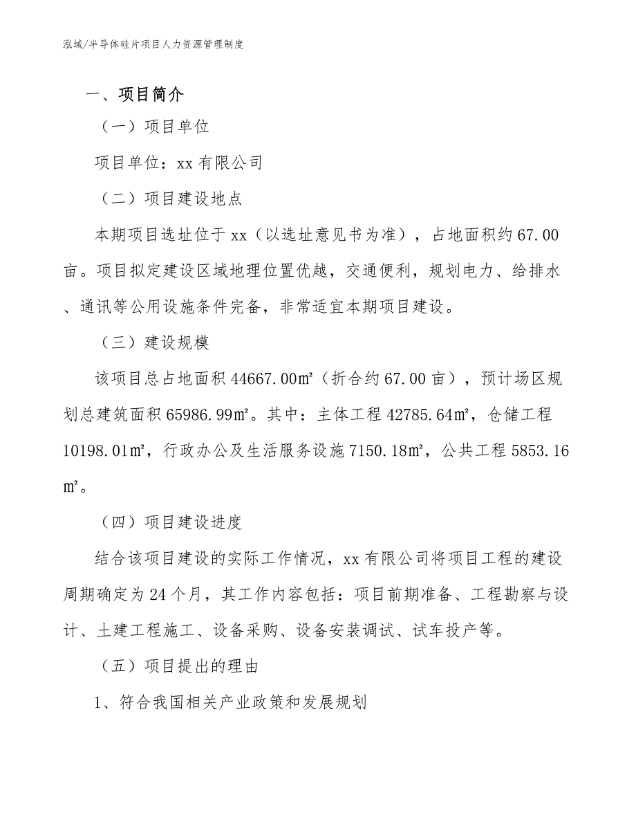 半导体硅片项目人力资源管理制度_第3页