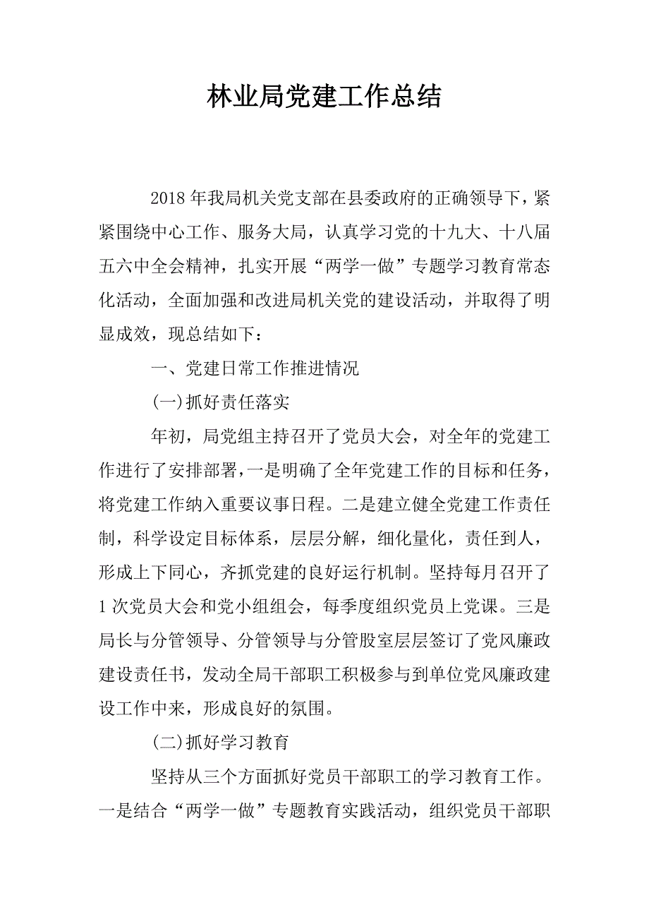 林业局党建工作总结.doc_第1页