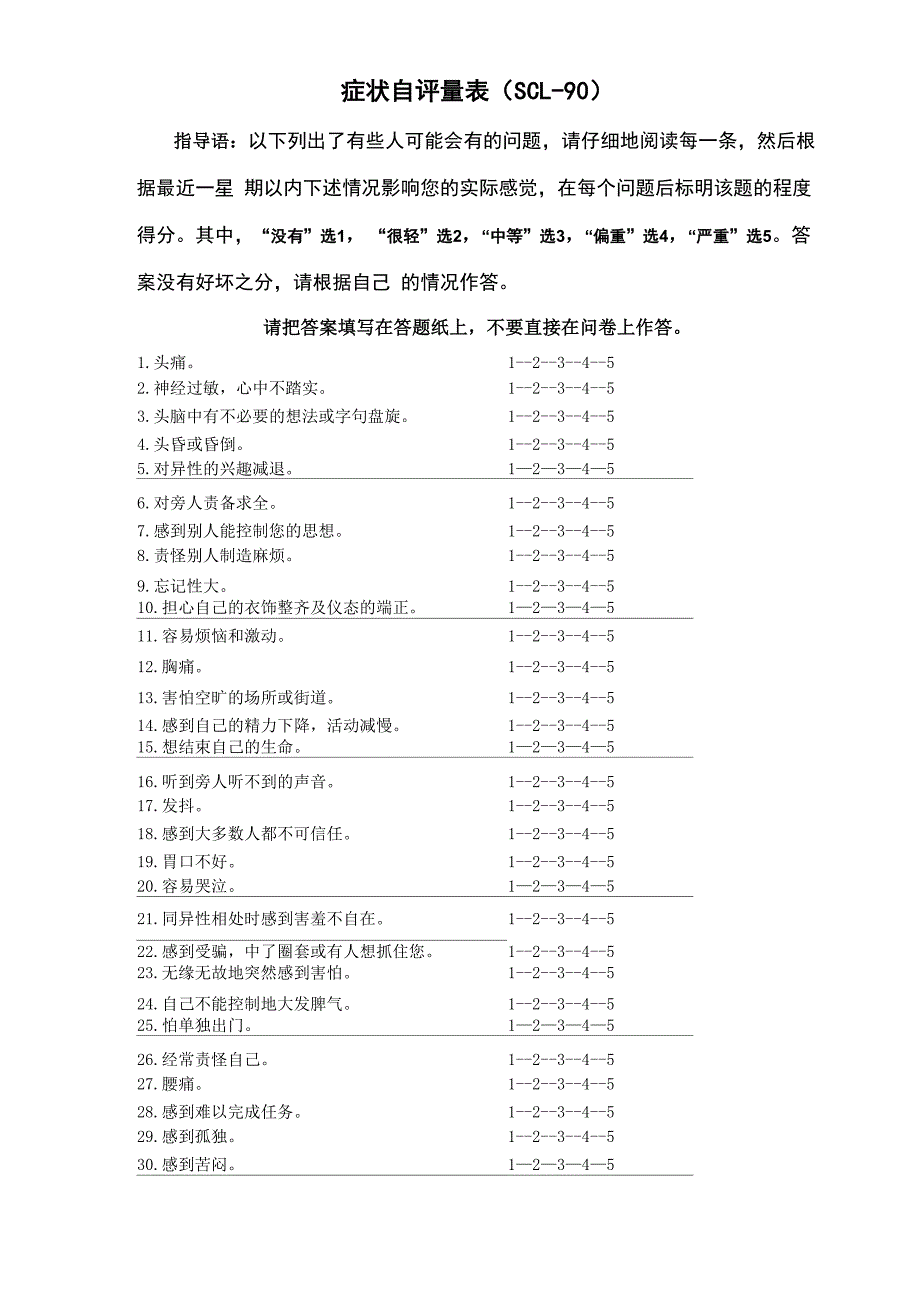 症状自评量表(SCL-90)使用手册_第2页