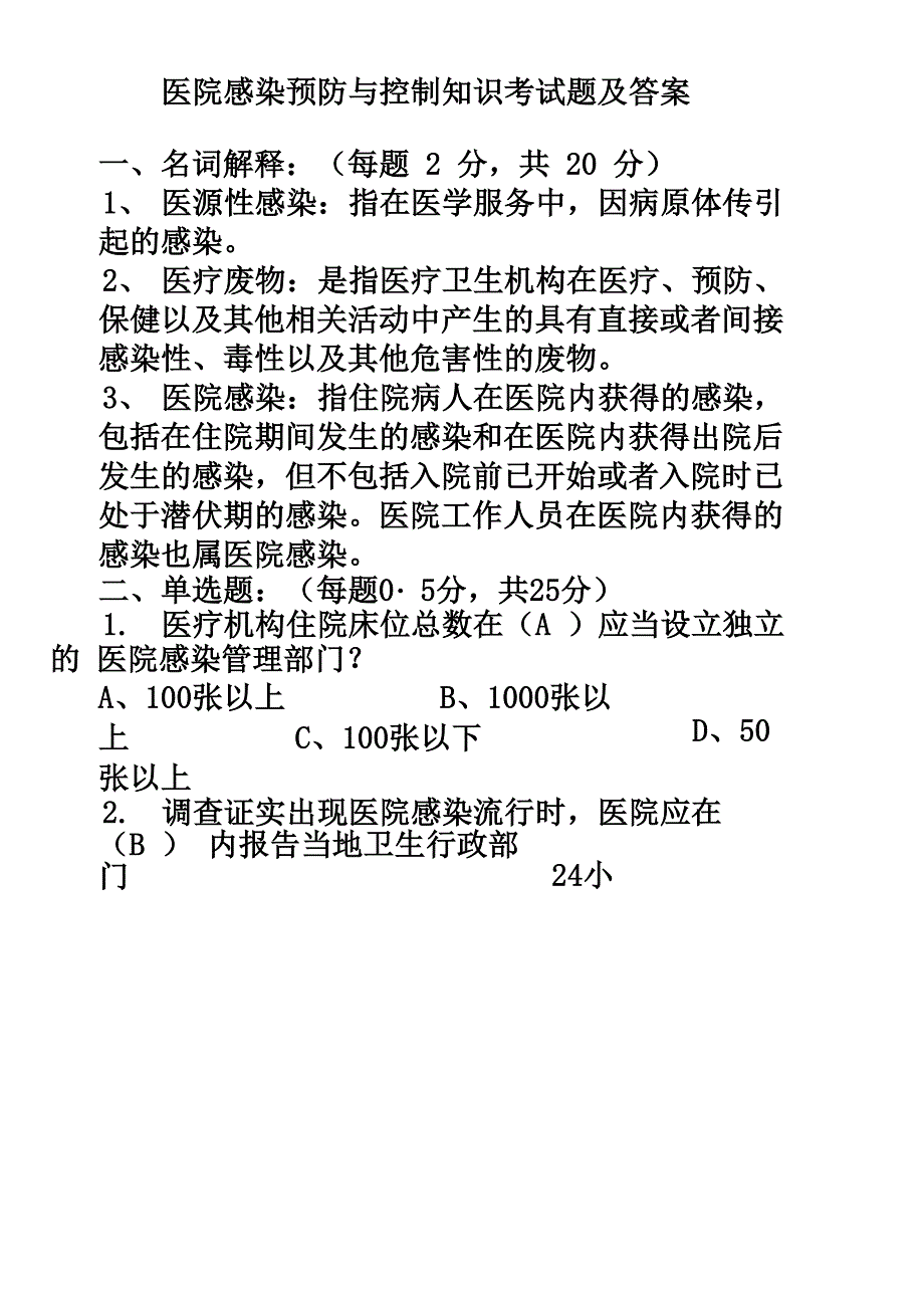 医院感染预防与控制知识考试题及答案(6)_第2页