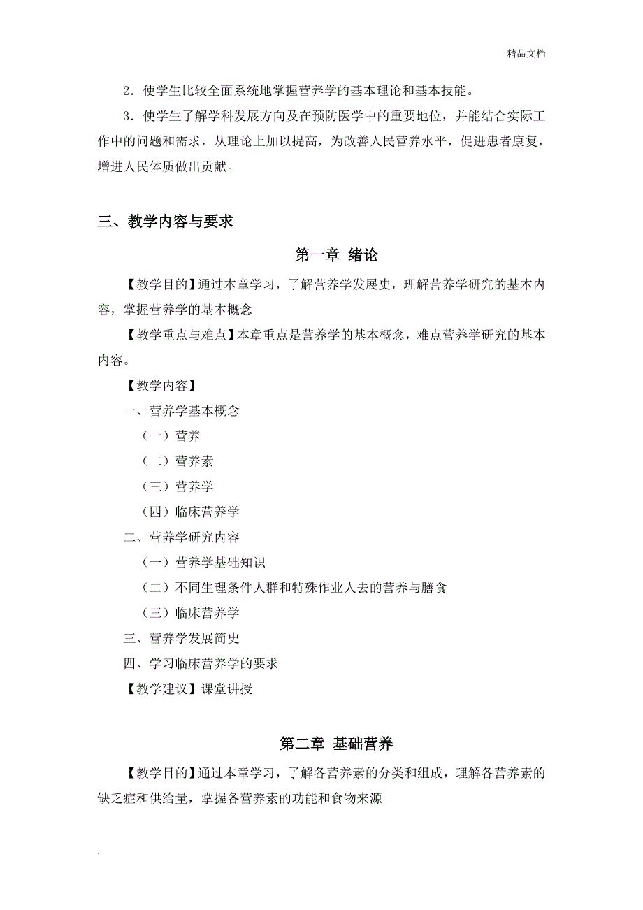 临床营养学课程大纲_第2页