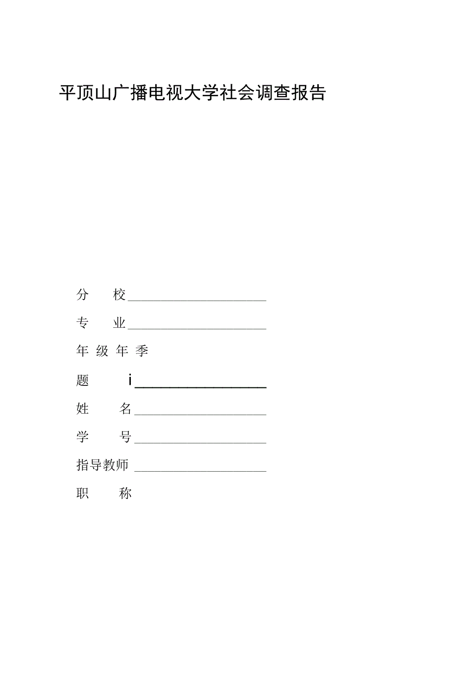 电大法学专业社会调查报告《关于XX县青少年吸毒现象的调查报告》_第1页