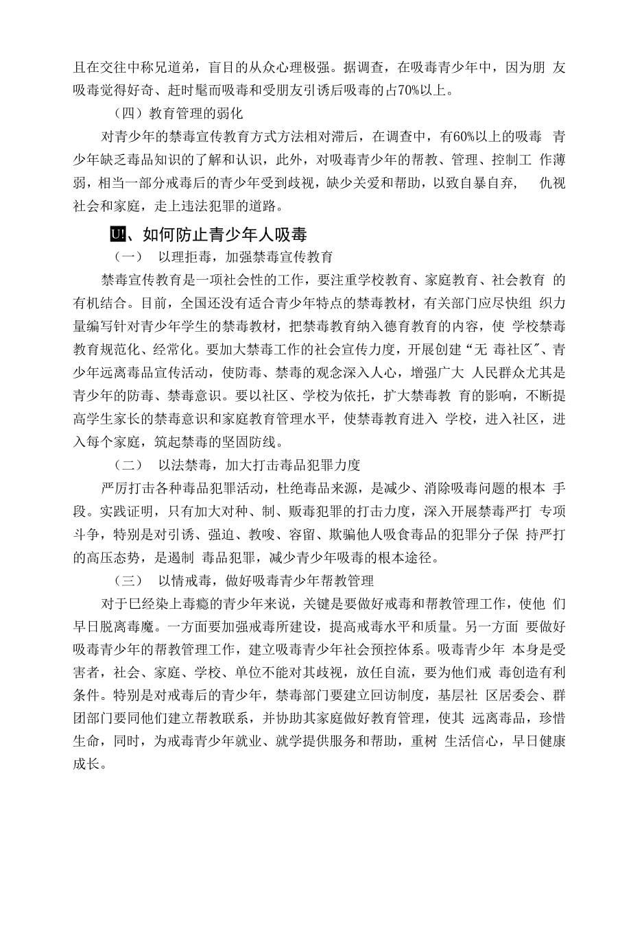 电大法学专业社会调查报告《关于XX县青少年吸毒现象的调查报告》_第5页