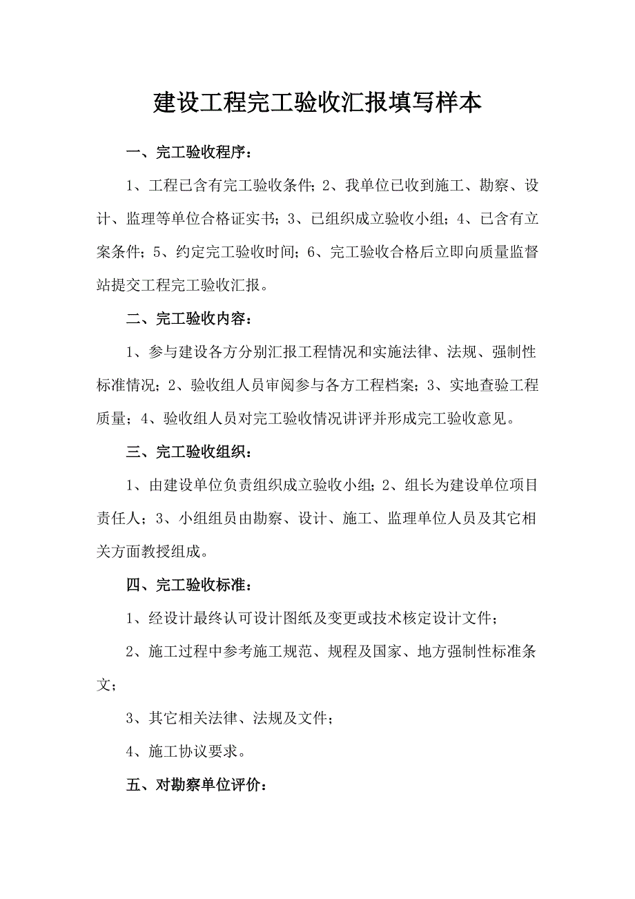 建设综合项目工程竣工项目验收总结报告及备案表填写参考样本.doc_第1页