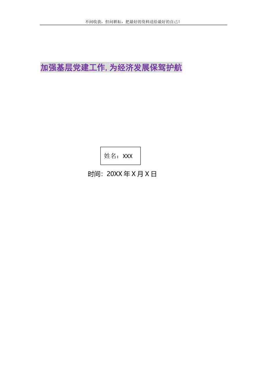 2021年加强基层党建工作为经济发展保驾护航精选新编.DOC_第1页