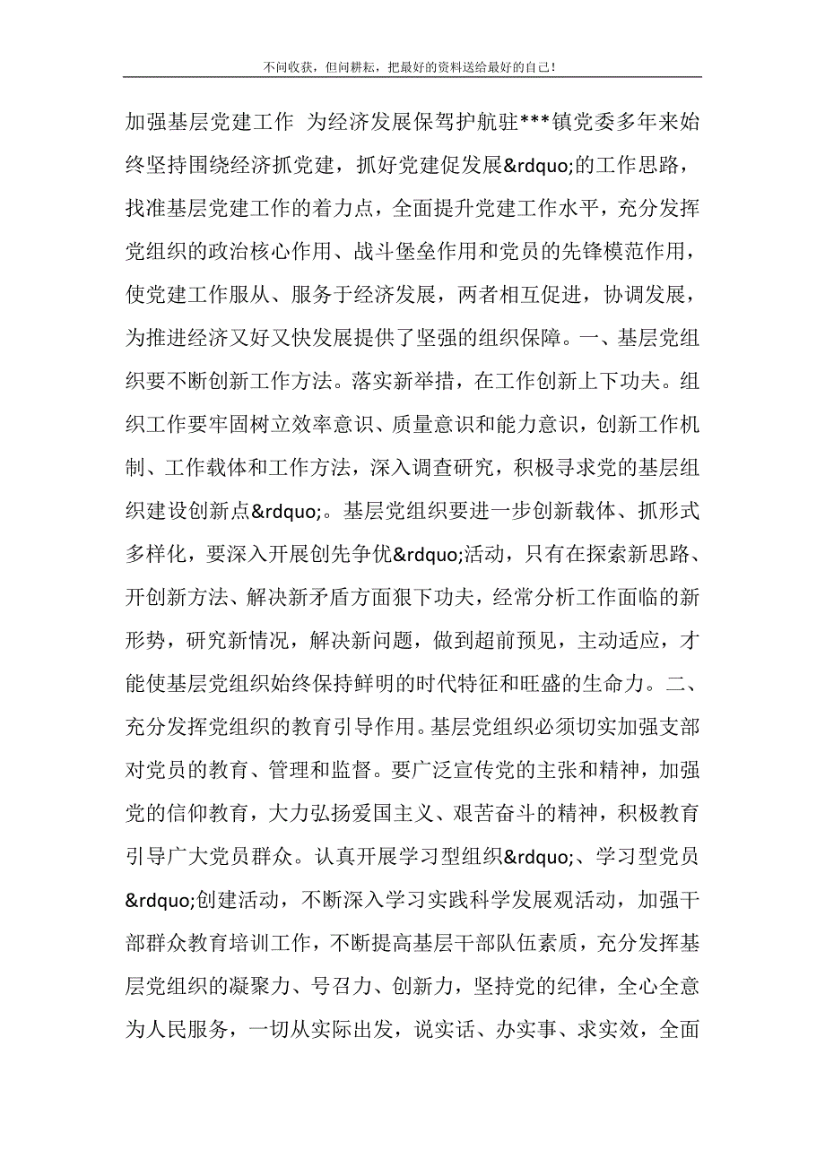 2021年加强基层党建工作为经济发展保驾护航精选新编.DOC_第2页