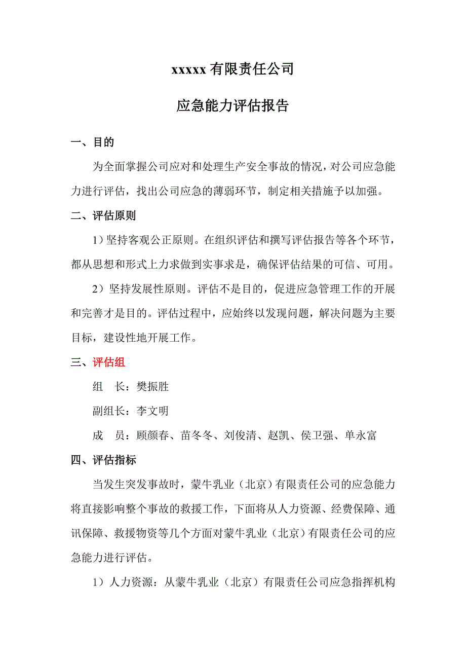 xx应急能力评估报告_第2页