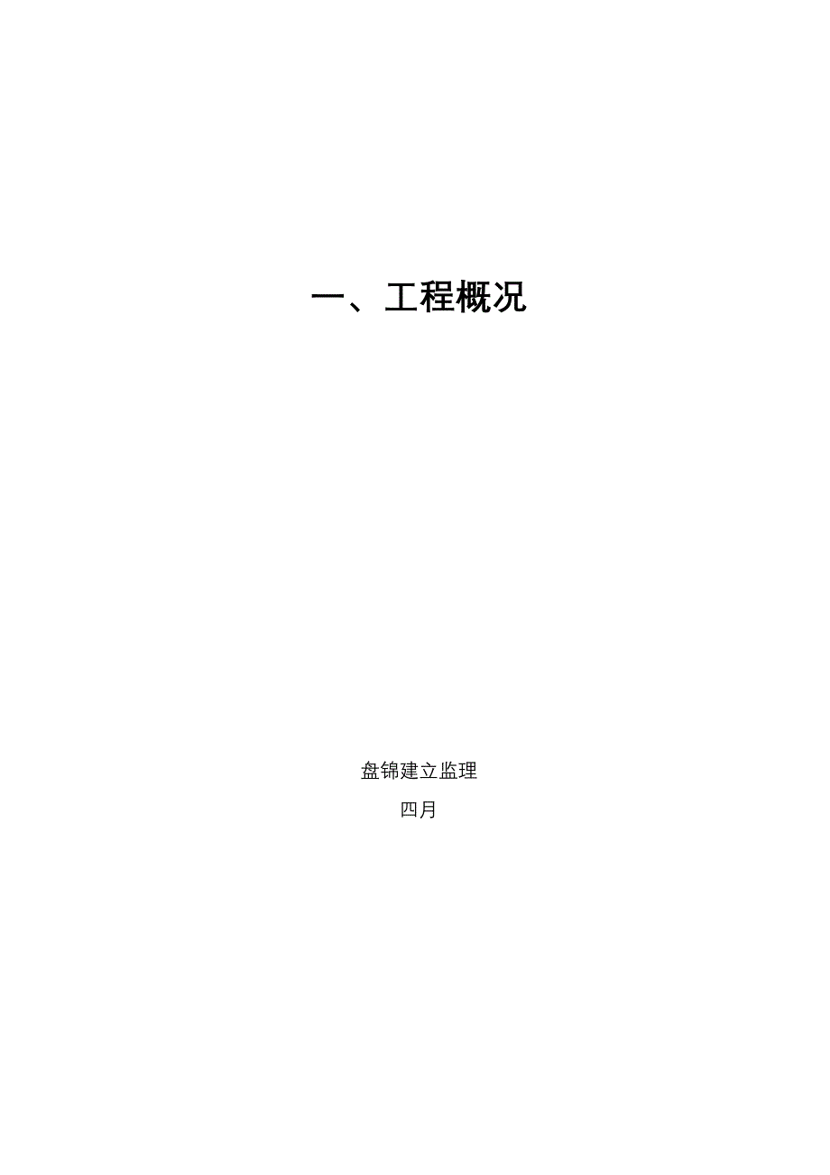 盘锦市泰山路北段道路工程建设项目监理大纲_第3页