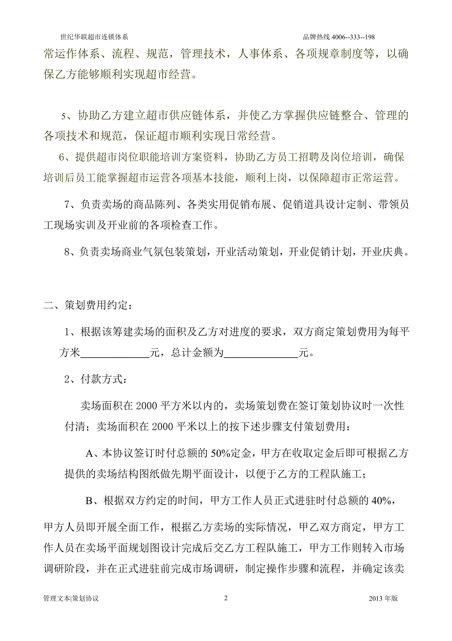 超市卖场策划协议.doc_第2页