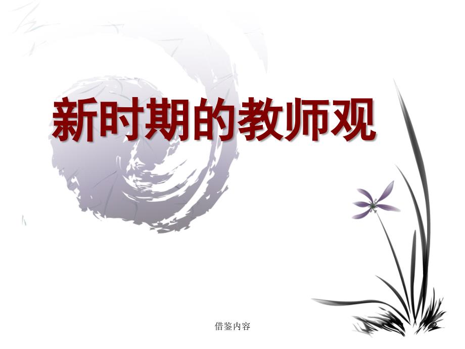 新时期教师的教师观学生观教材观知识荟萃_第2页