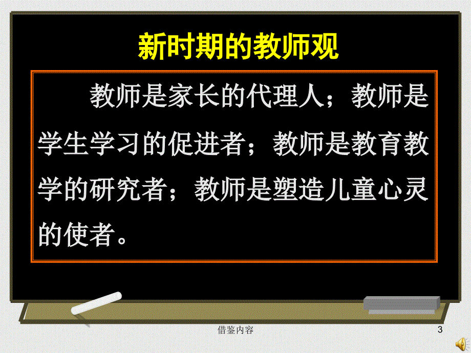 新时期教师的教师观学生观教材观知识荟萃_第3页