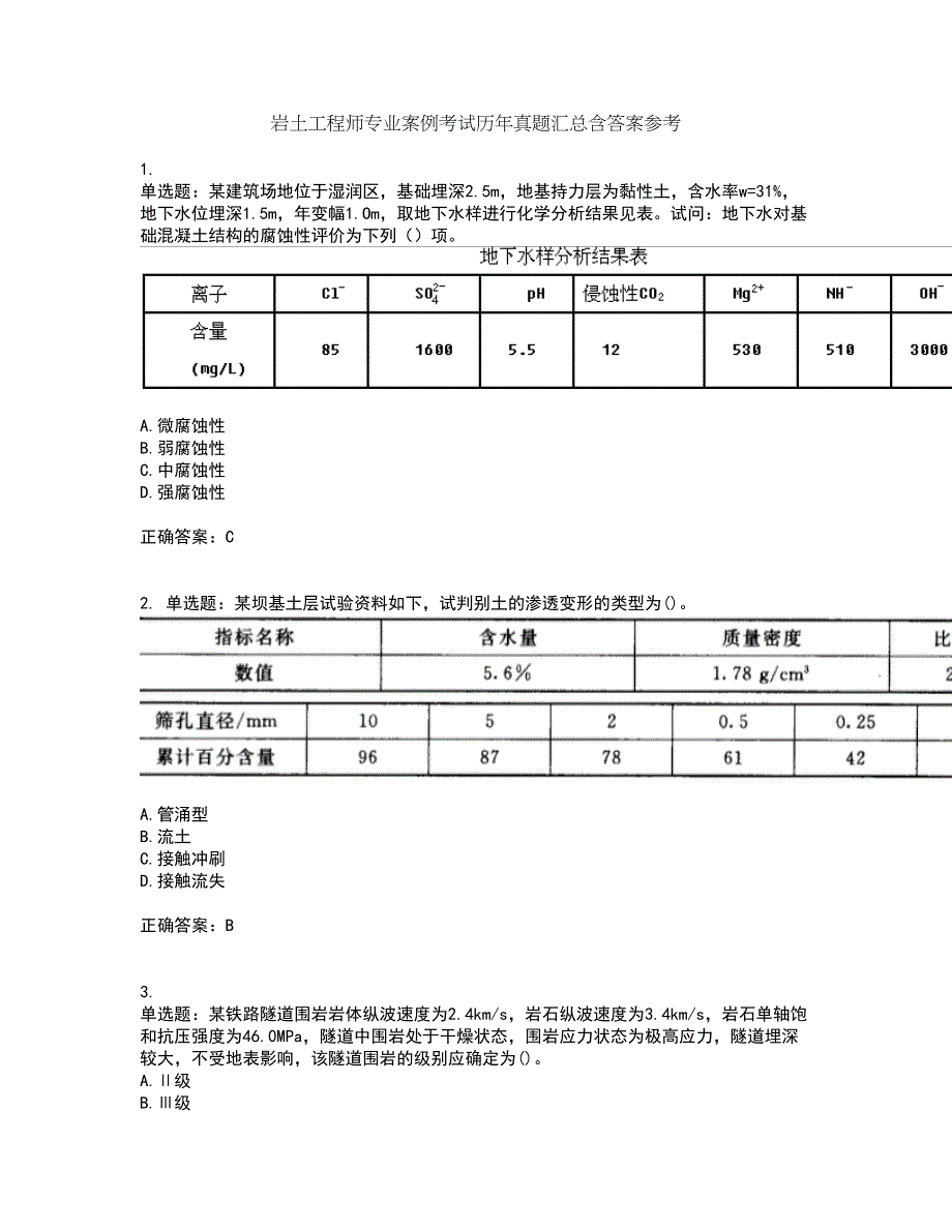 岩土工程师专业案例考试历年真题汇总含答案参考11_第1页