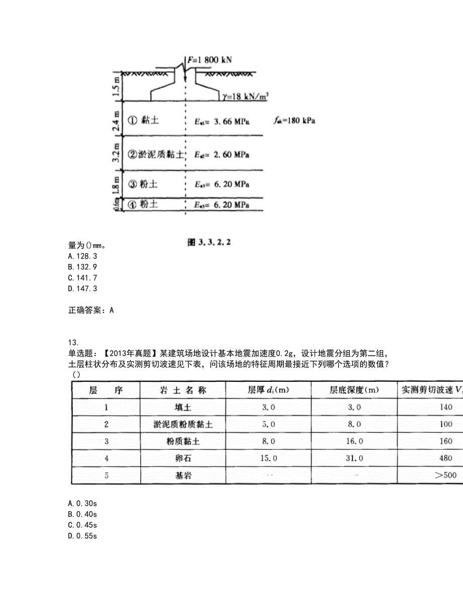 岩土工程师专业案例考试历年真题汇总含答案参考11_第5页