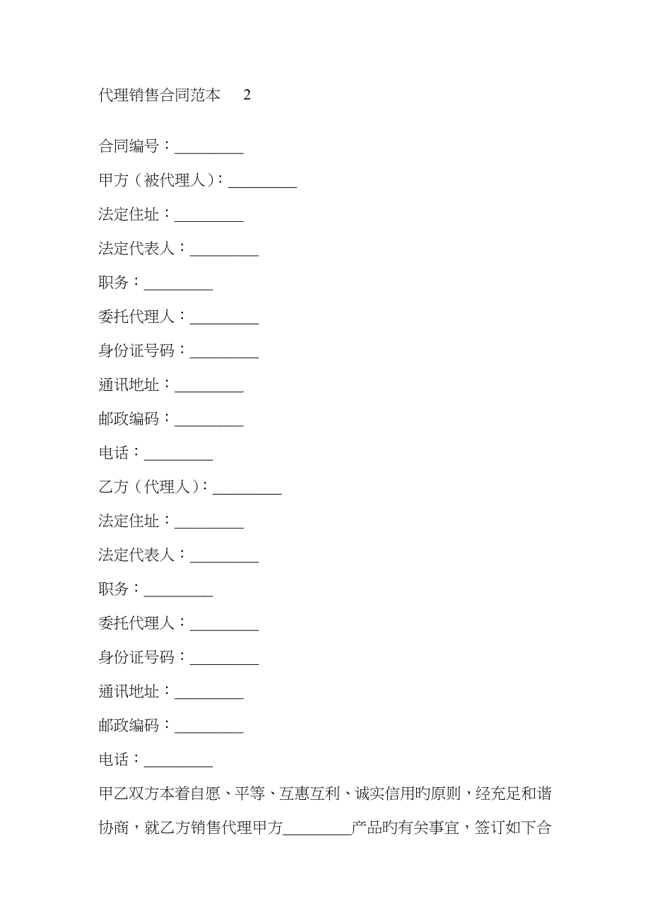 代理销售合同范本样本_第1页