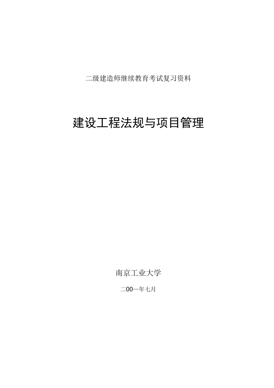 二级建造师继续教育考试复习资料_第1页