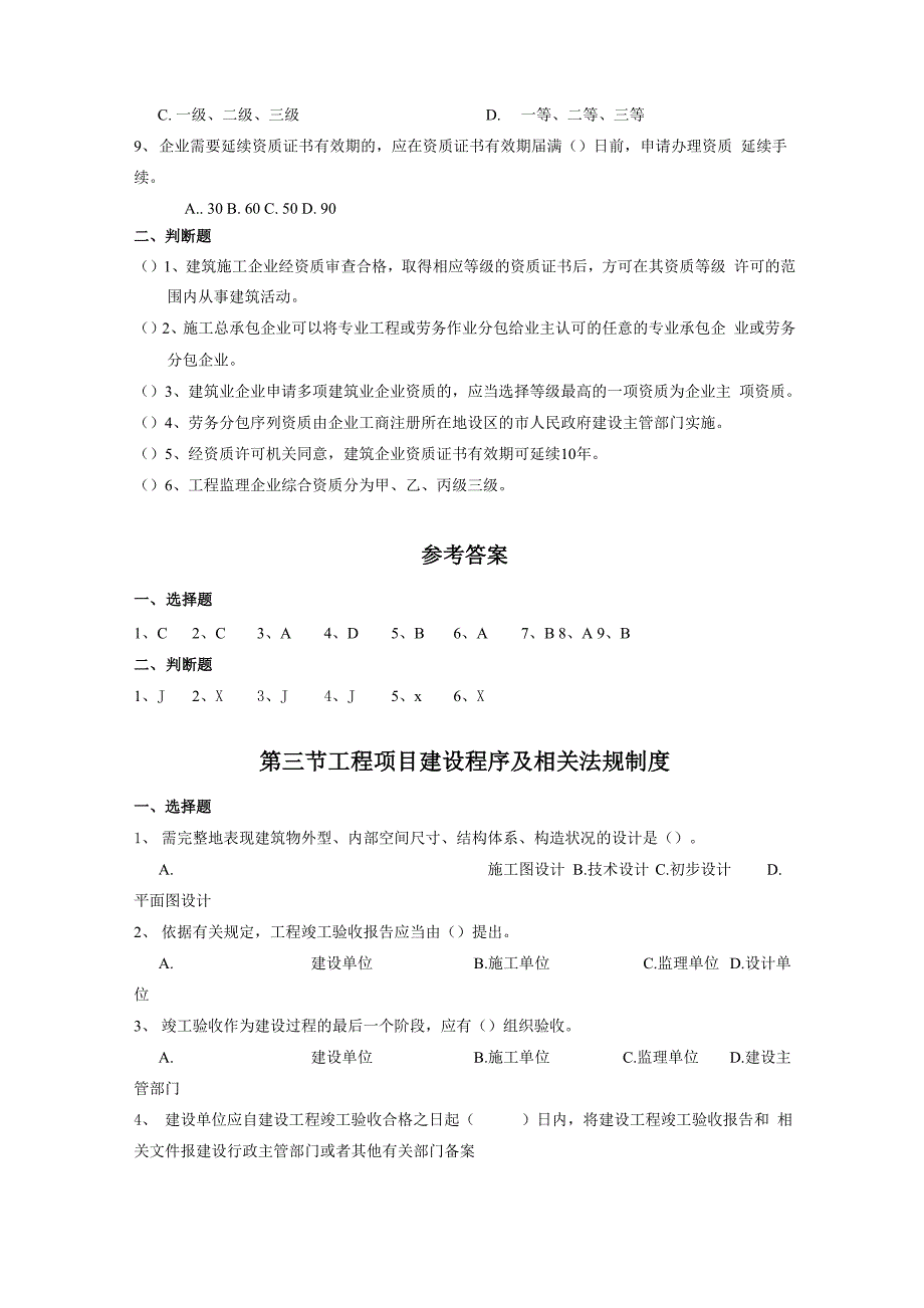 二级建造师继续教育考试复习资料_第4页