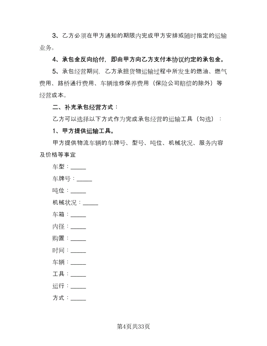 物流承包合同律师版（六篇）_第4页