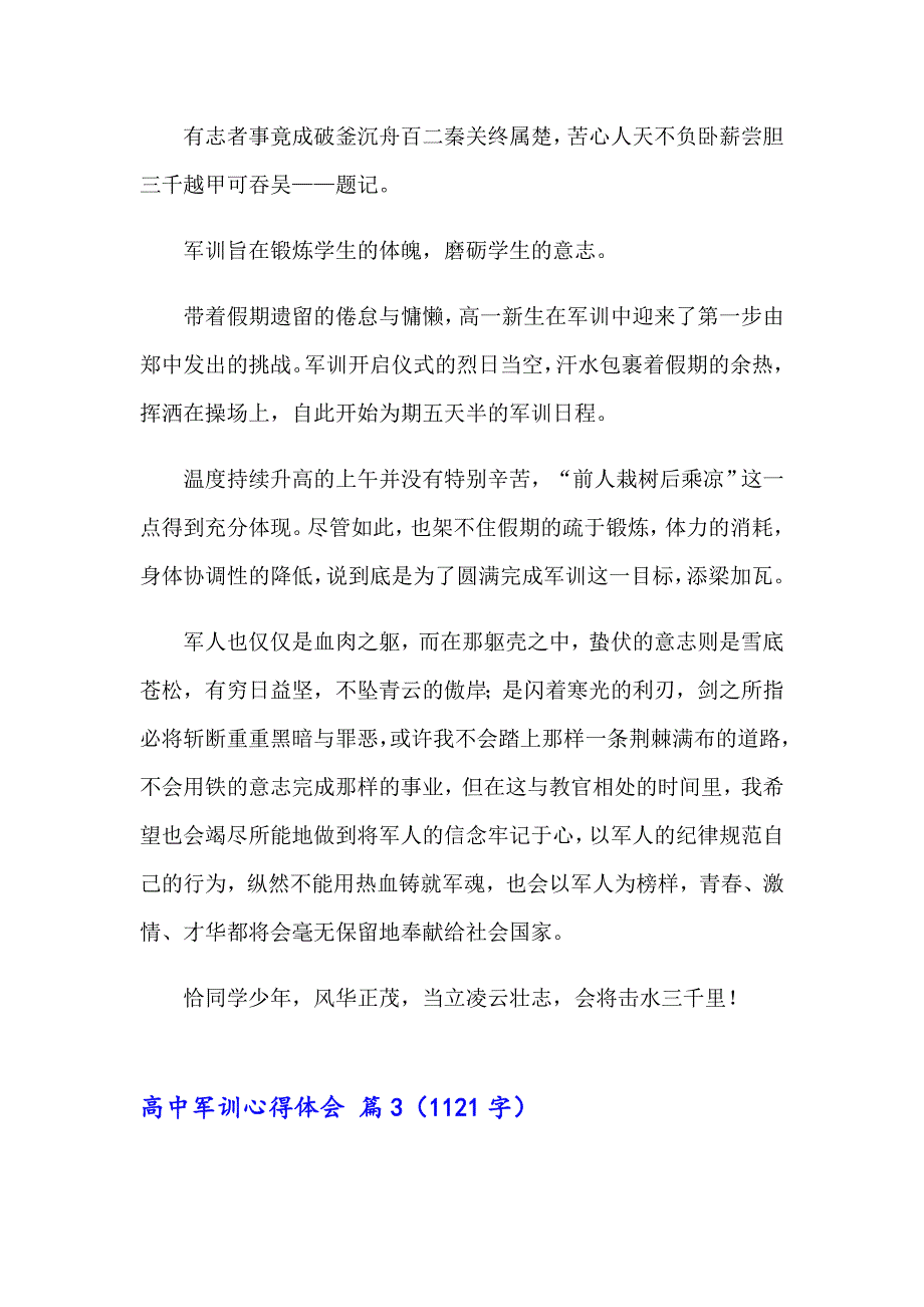 高中军训心得体会模板汇总9篇_第3页