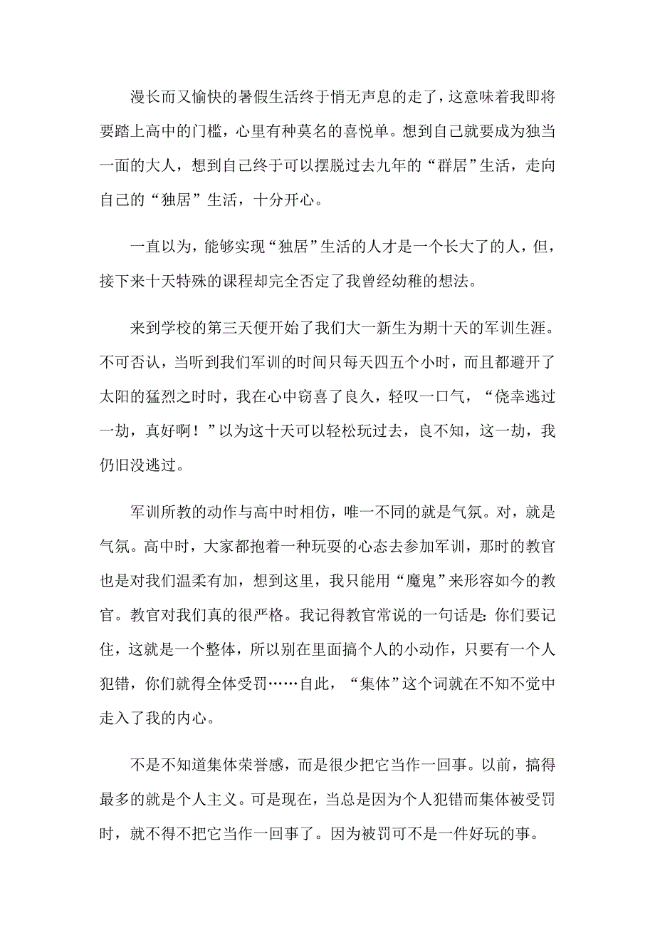 高中军训心得体会模板汇总9篇_第4页