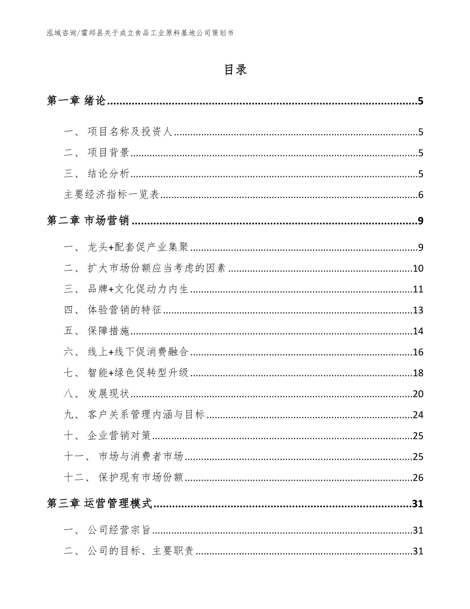 霍邱县关于成立食品工业原料基地公司策划书【模板】_第1页