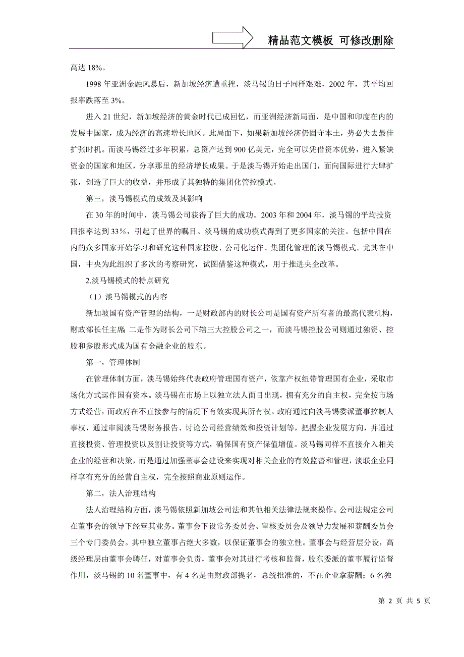 新加坡淡马锡国有资产管理模式_第2页