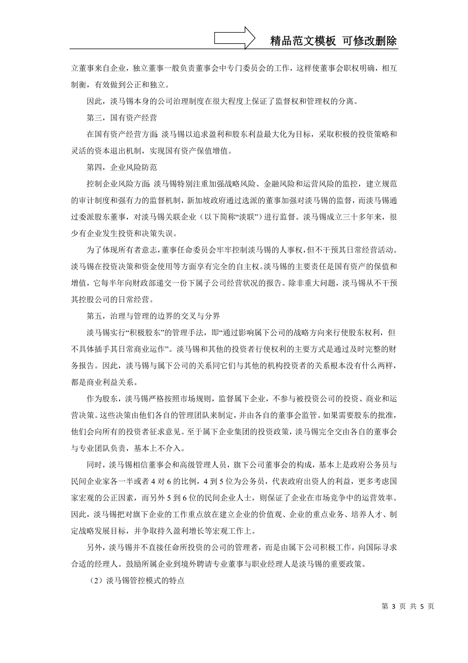 新加坡淡马锡国有资产管理模式_第3页