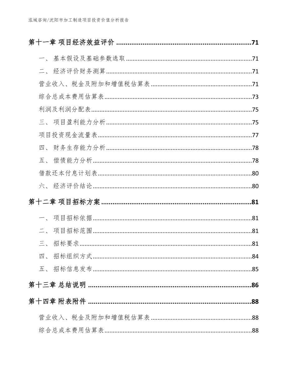 沈阳市加工制造项目投资价值分析报告_第4页