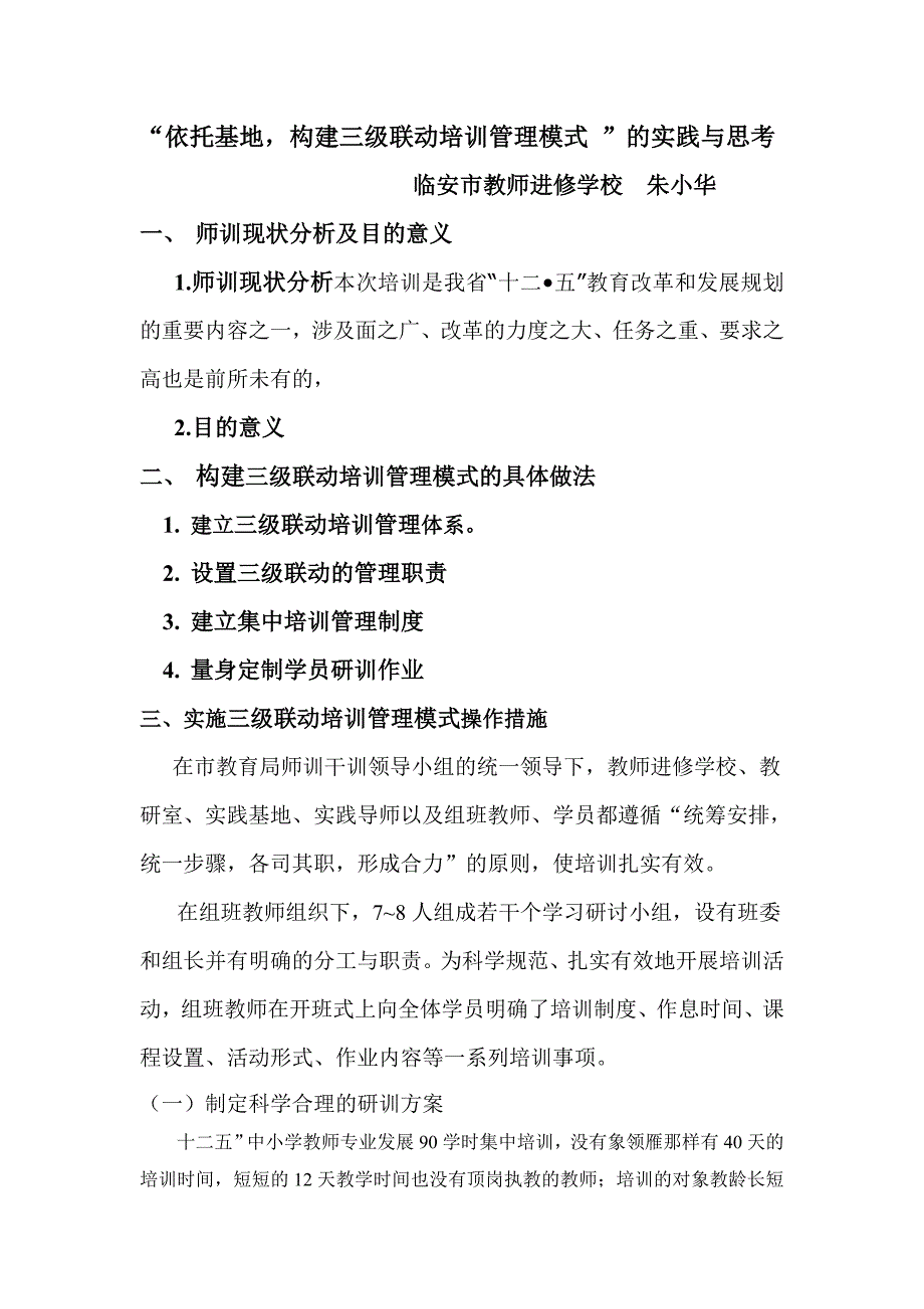 “依托基地构建管理提高实效”培训魔兽的实践与思考_第1页