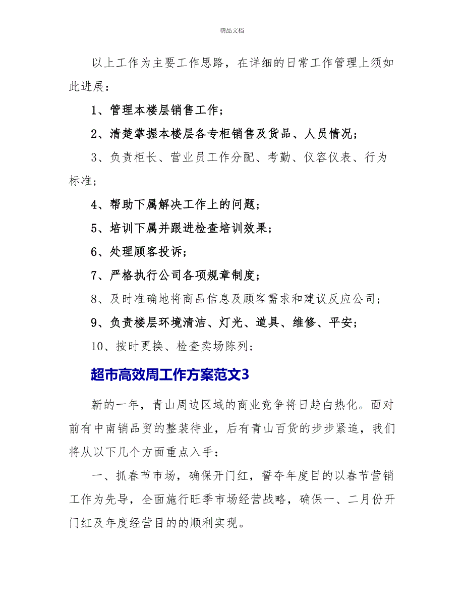 超市高效周工作计划范文_第4页