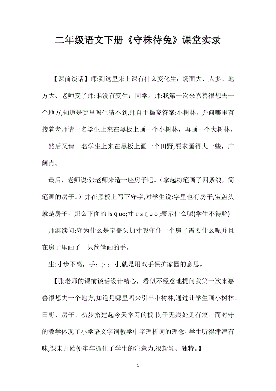 二年级语文下册守株待兔课堂实录_第1页