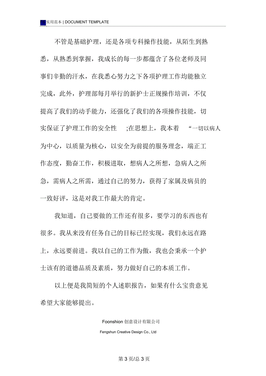 医院护士年终个人述职报告ppt模板_第3页