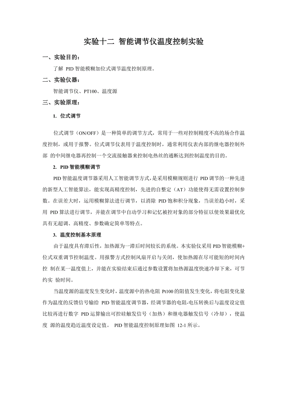 实验十二 智能调节仪温度控制实验_第1页