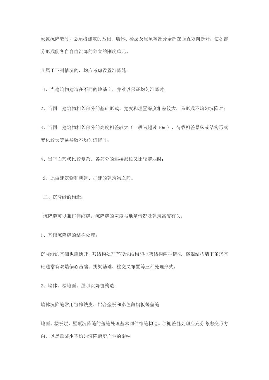 伸缩缝的设置原则.doc_第3页