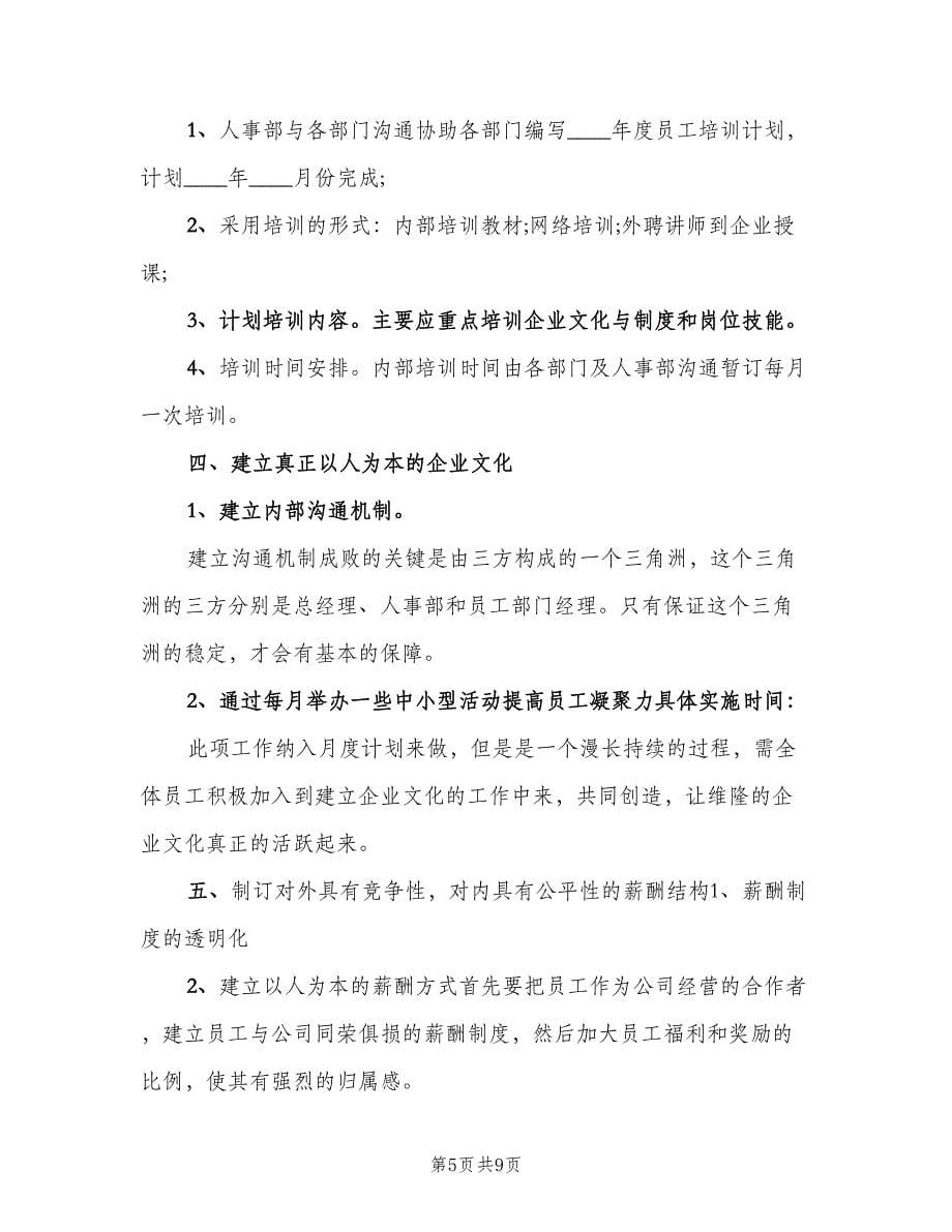 公司人事部的年度工作计划（二篇）.doc_第5页